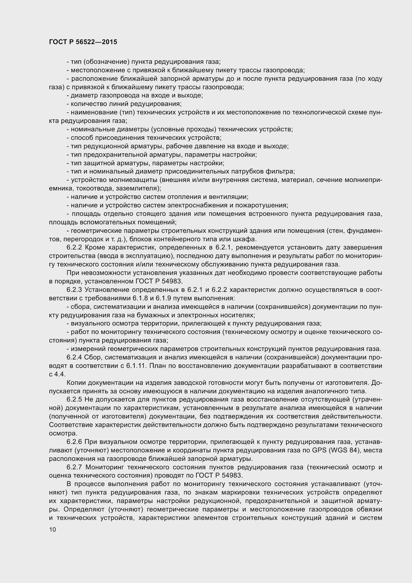 Страница 12 ГОСТ Р 56522-2015