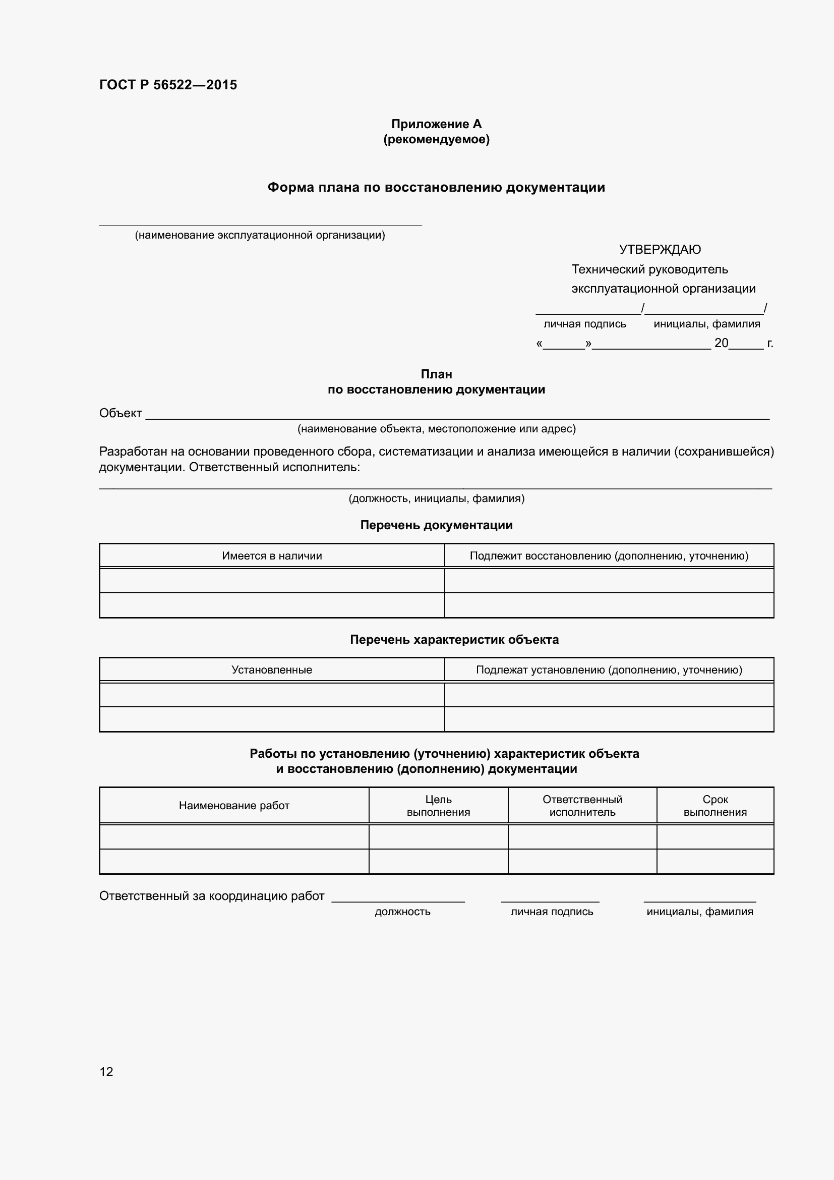 Страница 14 ГОСТ Р 56522-2015