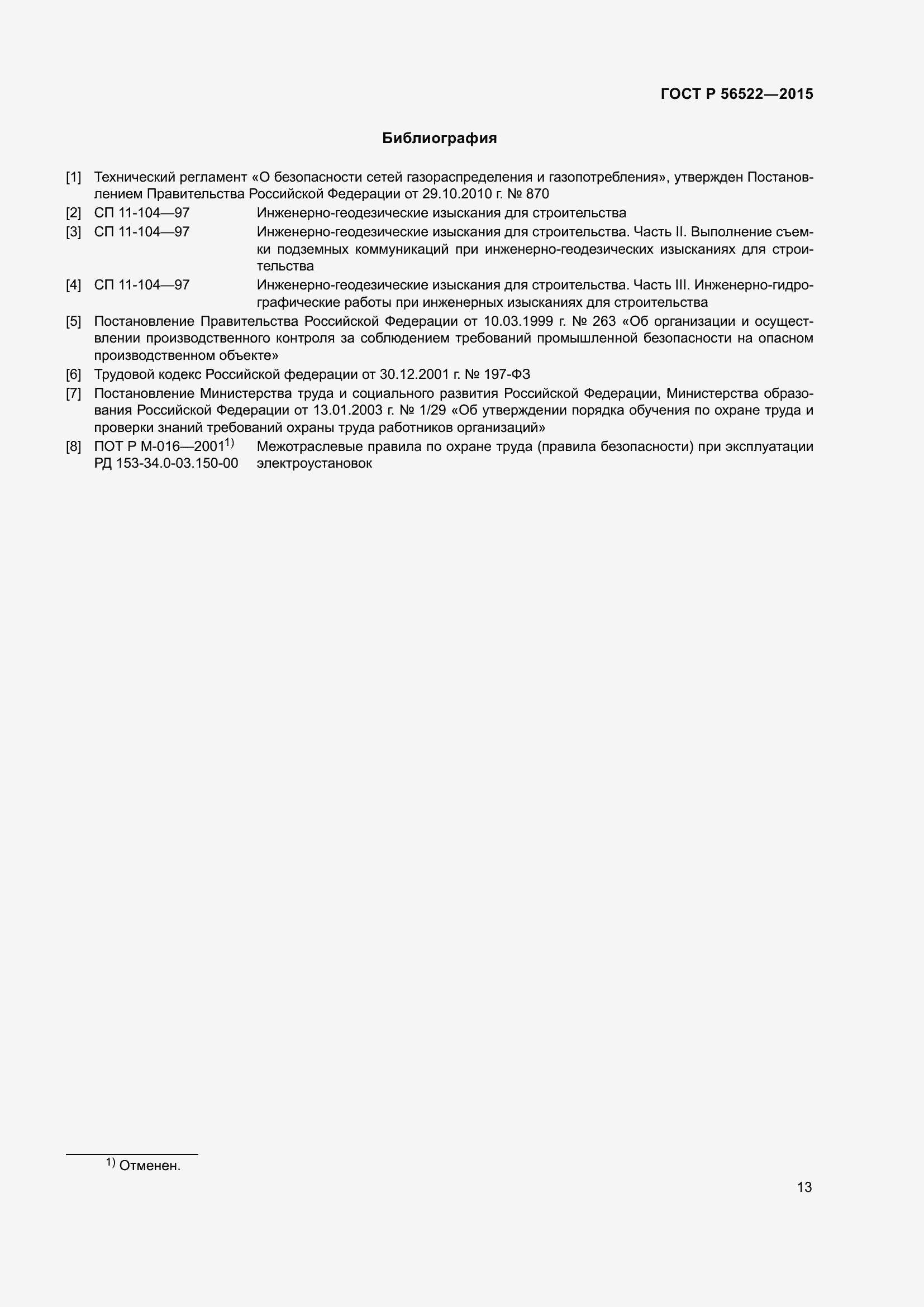 Страница 15 ГОСТ Р 56522-2015