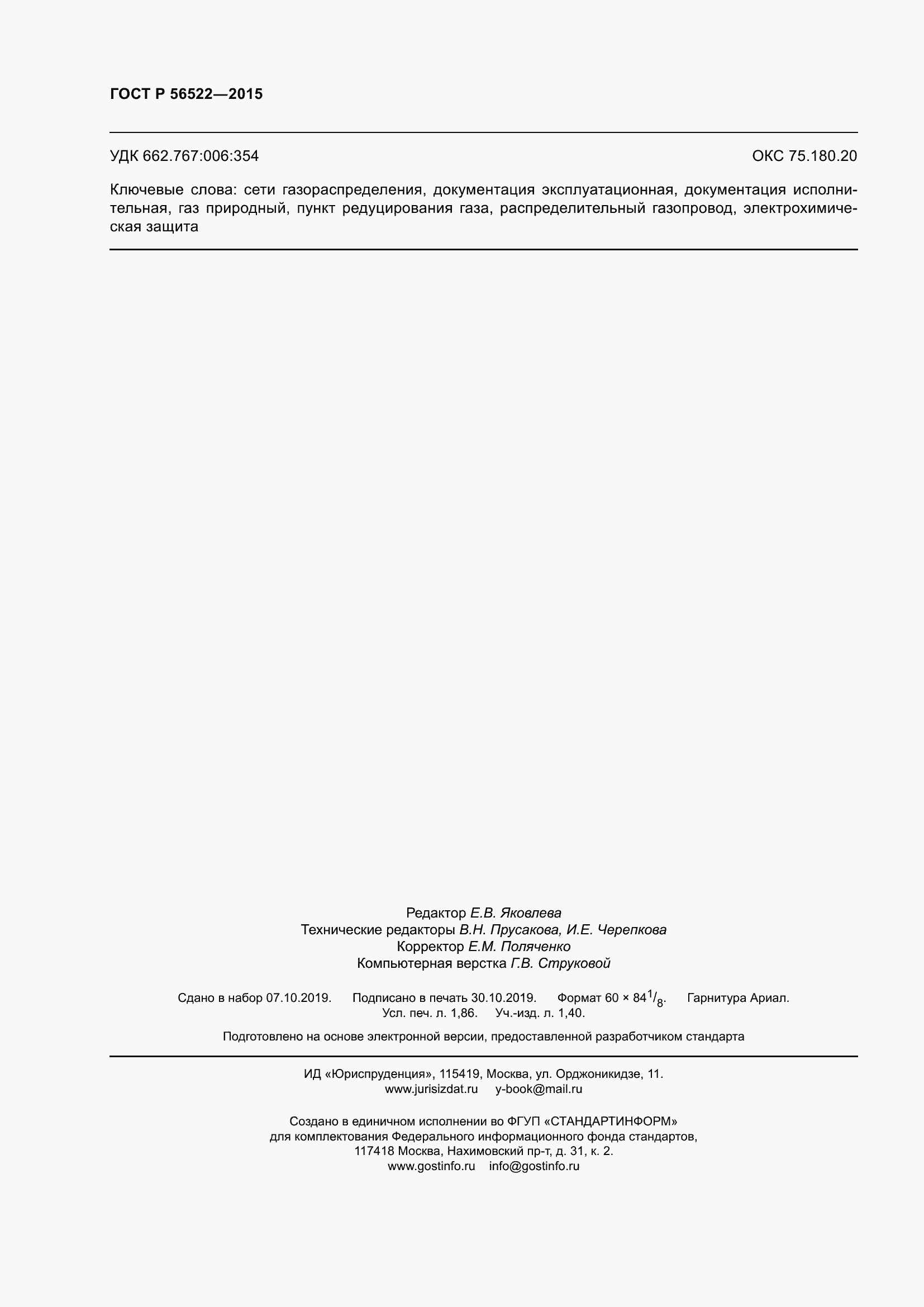 Страница 16 ГОСТ Р 56522-2015