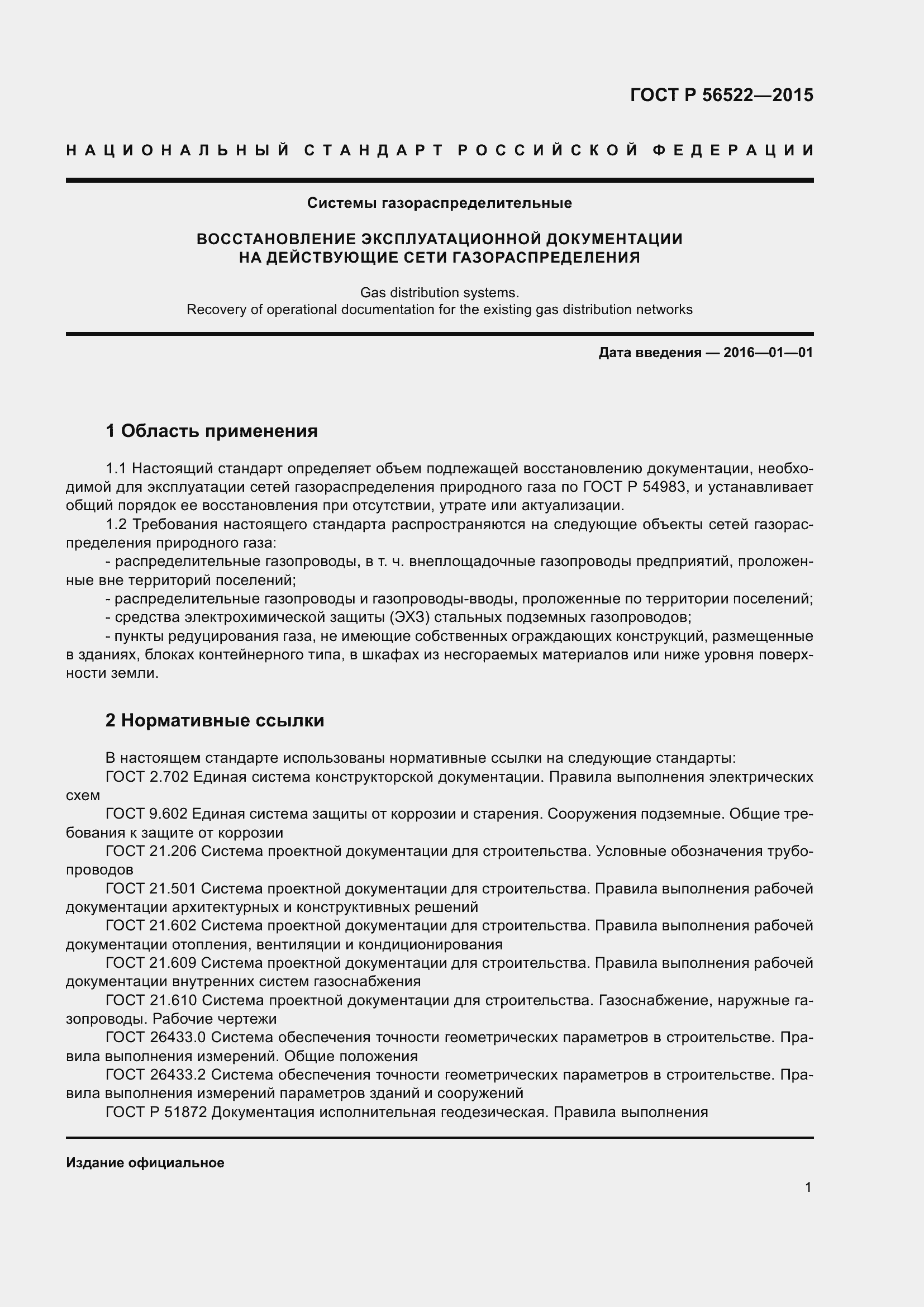 Страница 3 ГОСТ Р 56522-2015