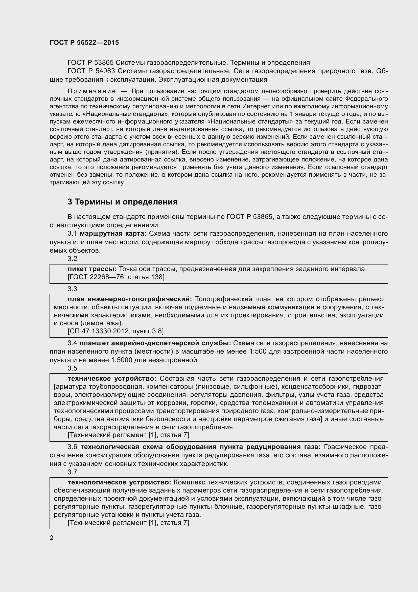 Страница 4 ГОСТ Р 56522-2015