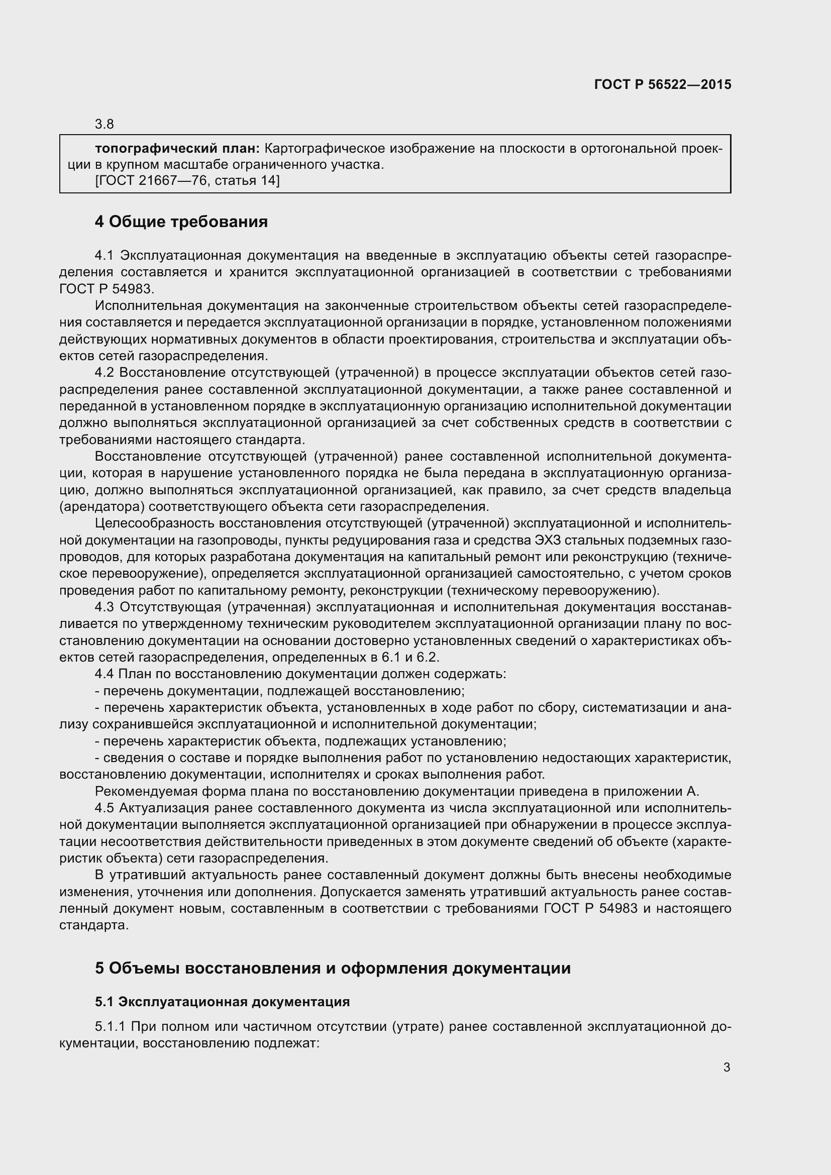 Страница 5 ГОСТ Р 56522-2015