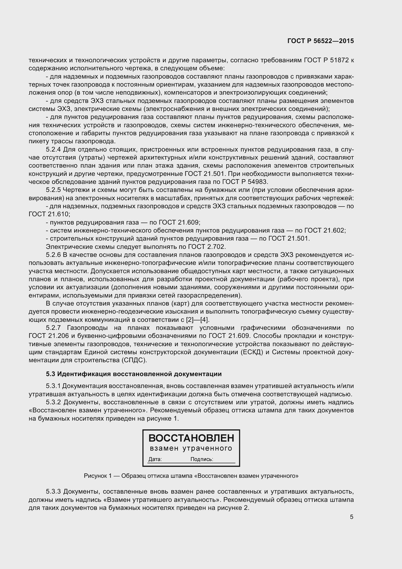 Страница 7 ГОСТ Р 56522-2015