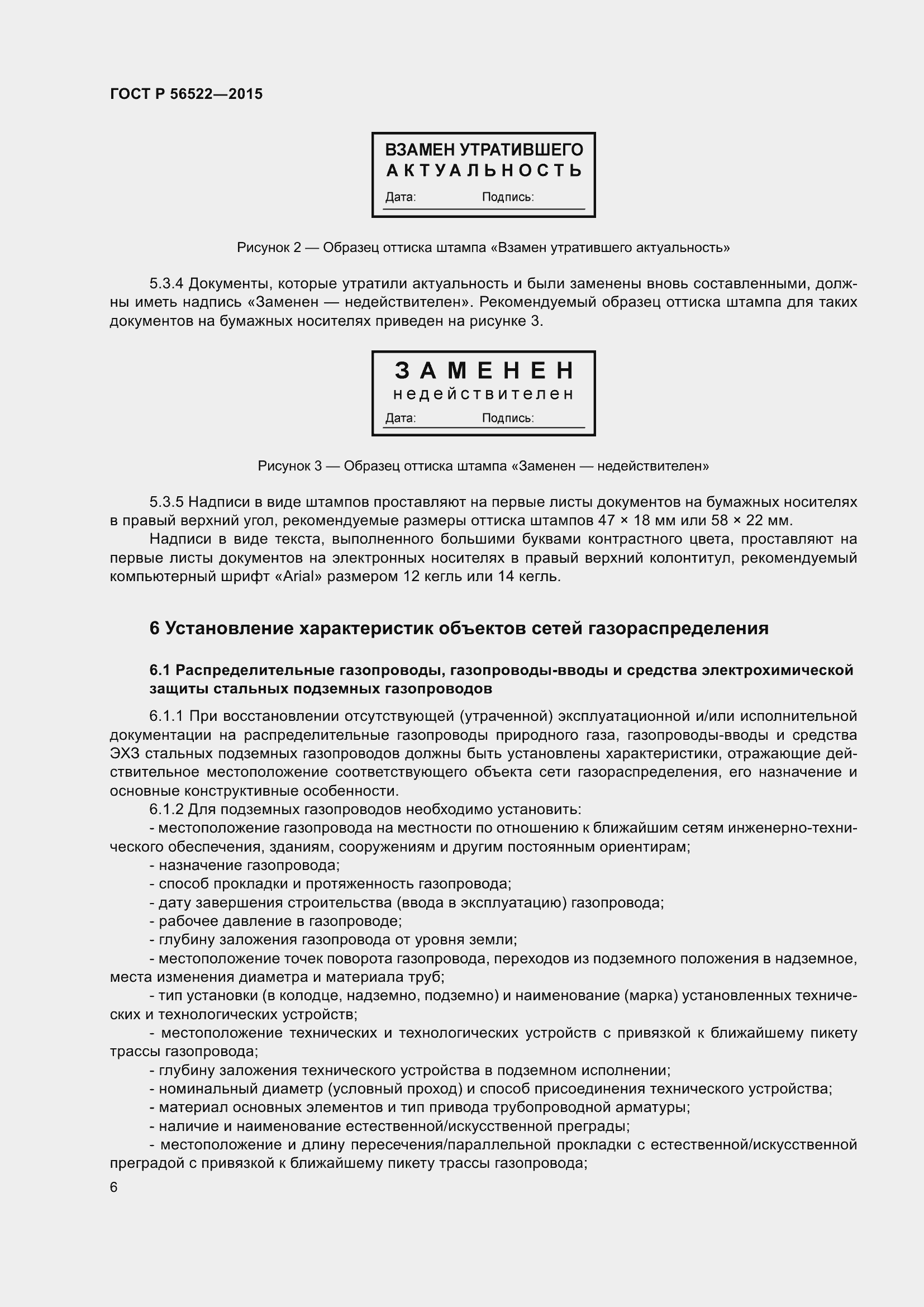 Страница 8 ГОСТ Р 56522-2015