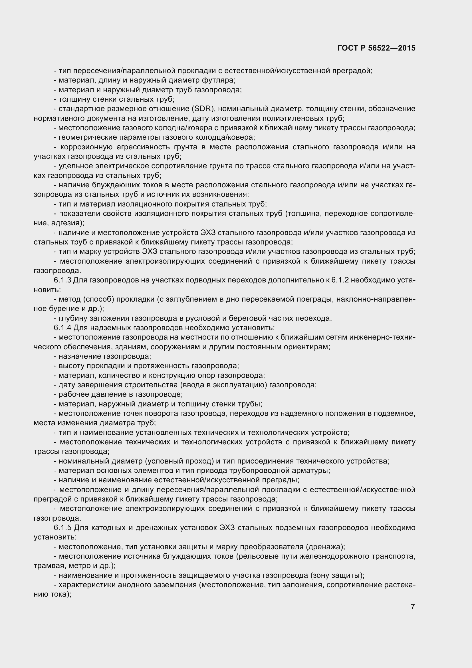 Страница 9 ГОСТ Р 56522-2015