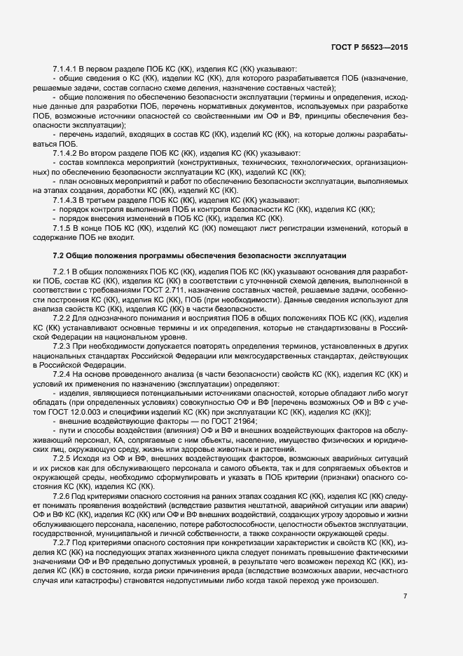 Страница 10 ГОСТ Р 56523-2015