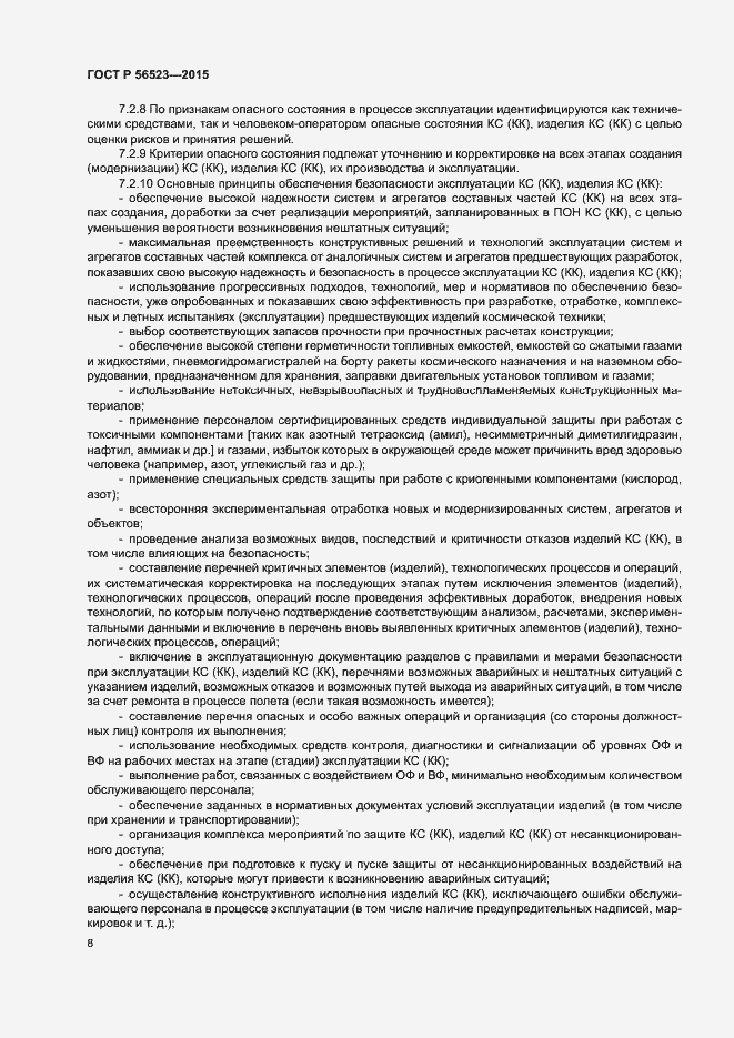 Страница 11 ГОСТ Р 56523-2015