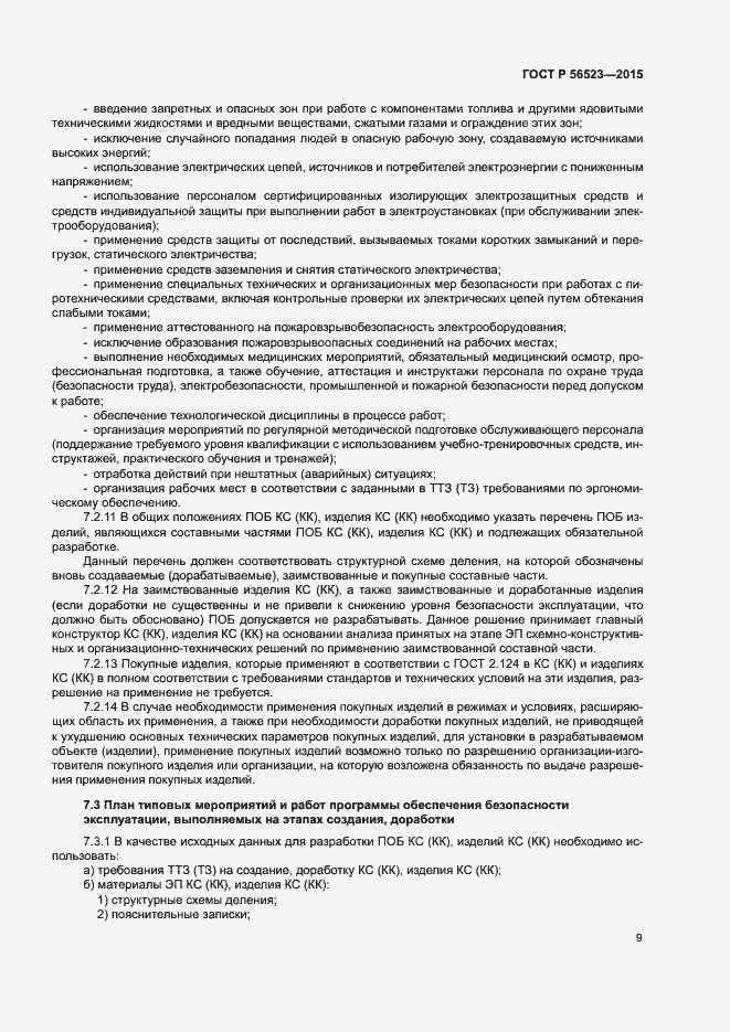 Страница 12 ГОСТ Р 56523-2015