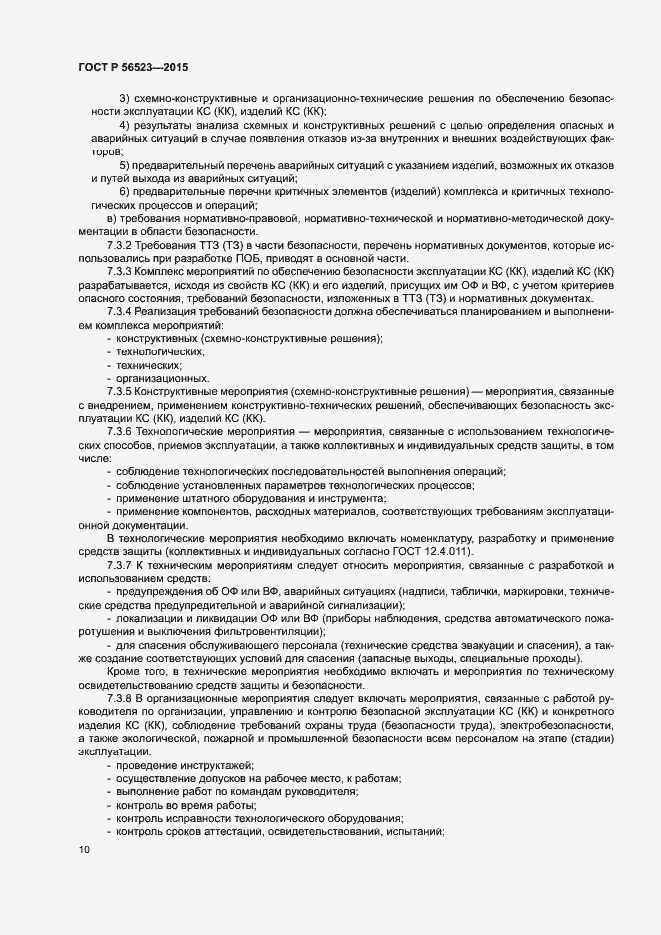 Страница 13 ГОСТ Р 56523-2015