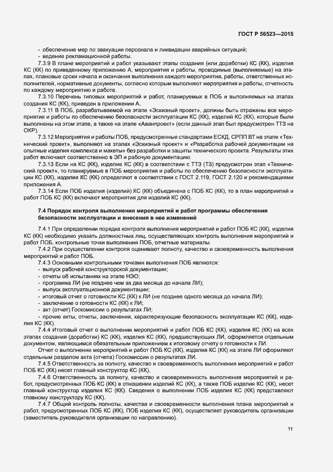 Страница 14 ГОСТ Р 56523-2015