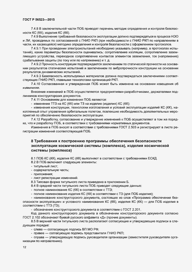 Страница 15 ГОСТ Р 56523-2015
