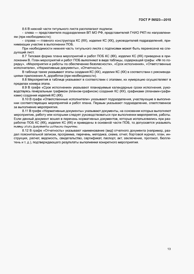 Страница 16 ГОСТ Р 56523-2015