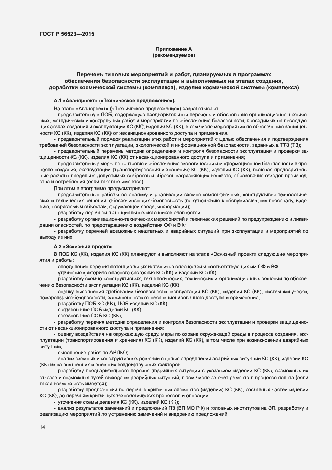 Страница 17 ГОСТ Р 56523-2015