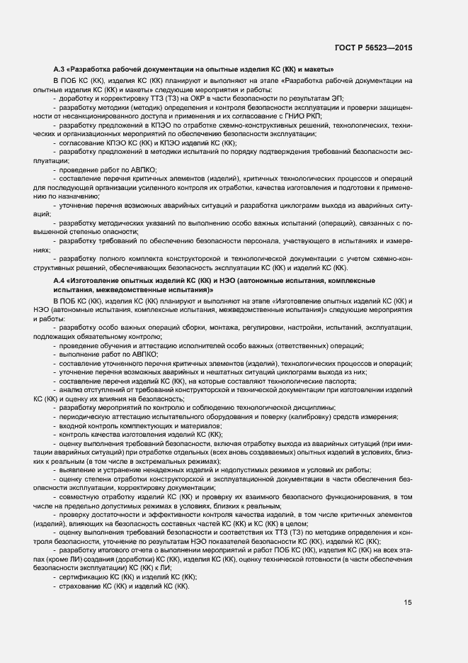 Страница 18 ГОСТ Р 56523-2015