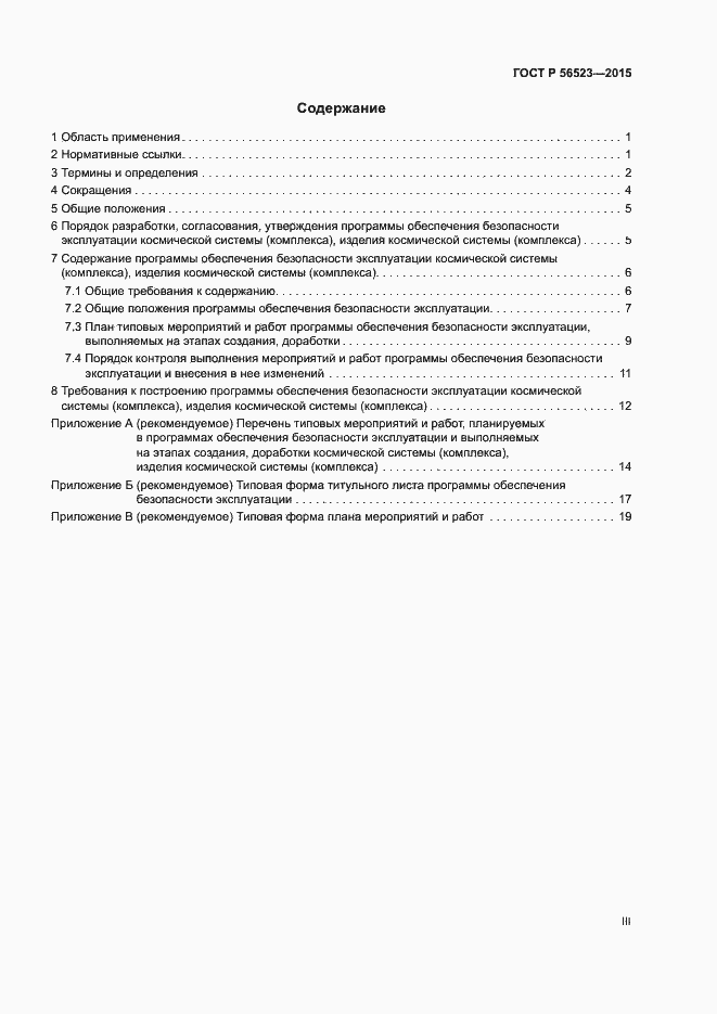 Страница 3 ГОСТ Р 56523-2015