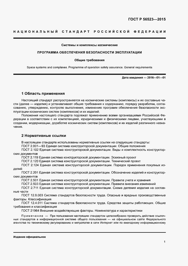 Страница 4 ГОСТ Р 56523-2015