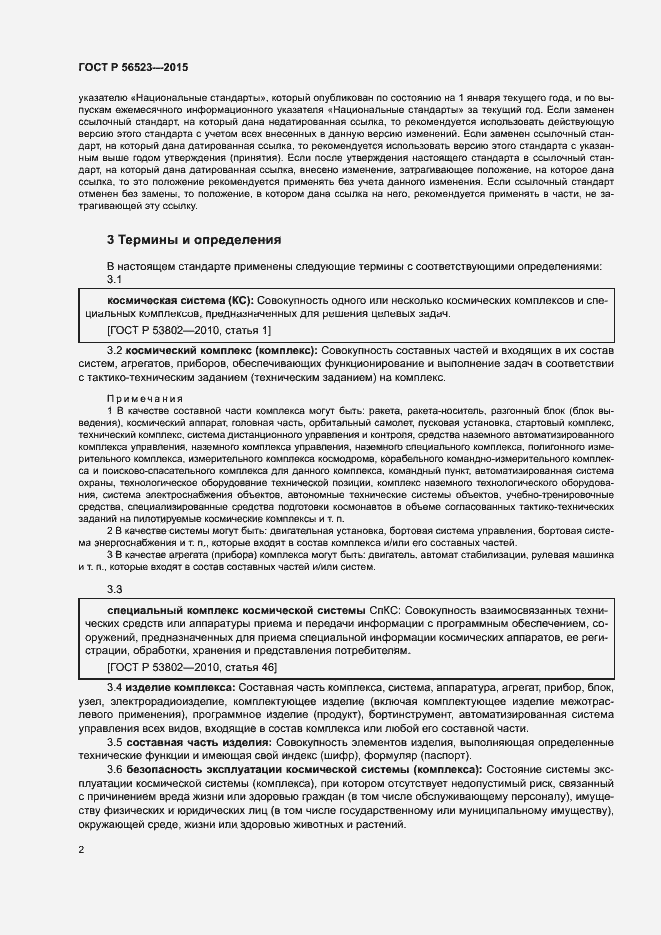 Страница 5 ГОСТ Р 56523-2015