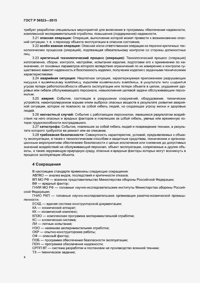 Страница 7 ГОСТ Р 56523-2015