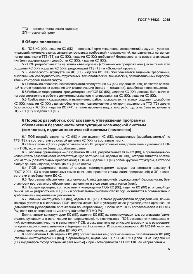 Страница 8 ГОСТ Р 56523-2015