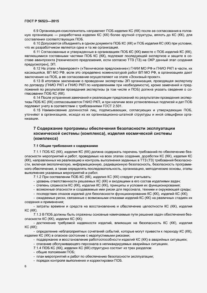 Страница 9 ГОСТ Р 56523-2015