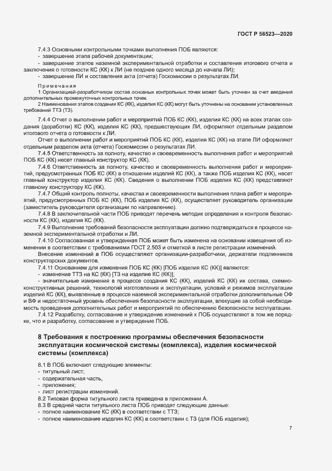 Страница 10 ГОСТ Р 56523-2020