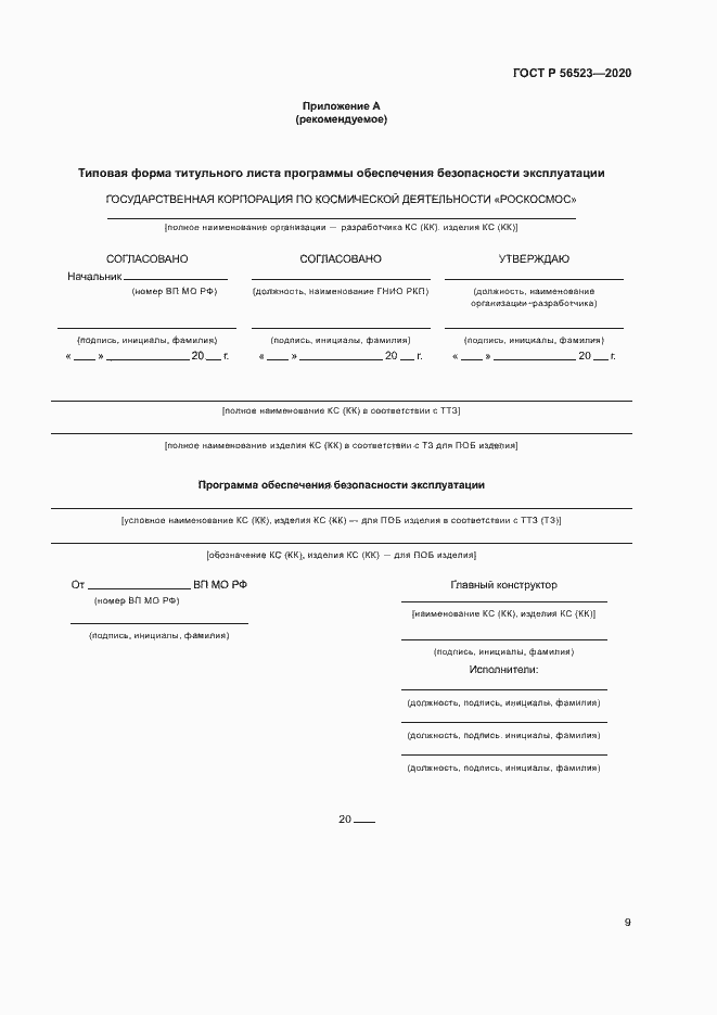 Страница 12 ГОСТ Р 56523-2020