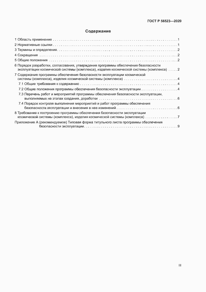 Страница 3 ГОСТ Р 56523-2020
