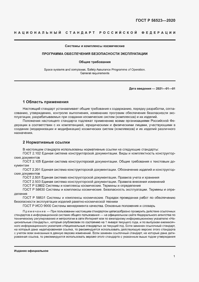 Страница 4 ГОСТ Р 56523-2020