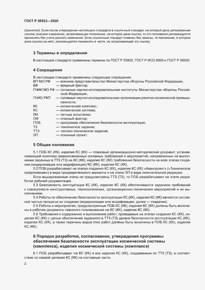 Страница 5 ГОСТ Р 56523-2020