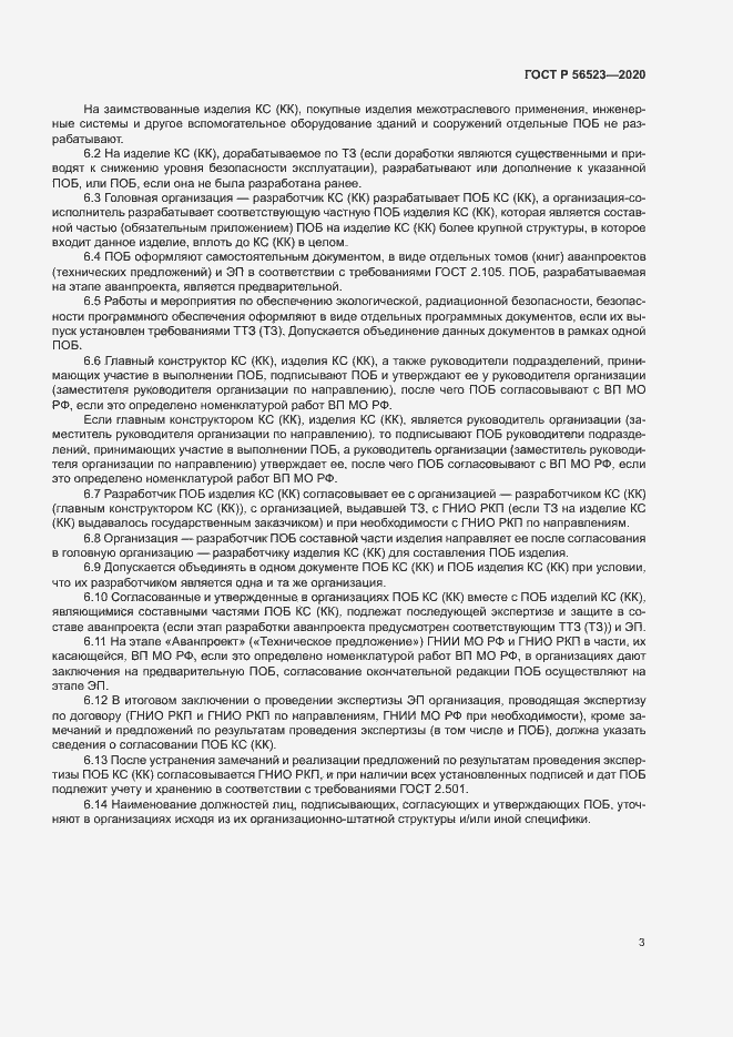Страница 6 ГОСТ Р 56523-2020
