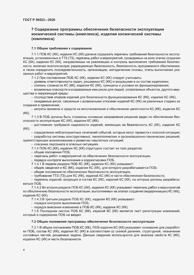 Страница 7 ГОСТ Р 56523-2020