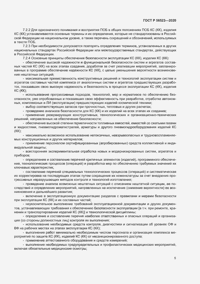 Страница 8 ГОСТ Р 56523-2020