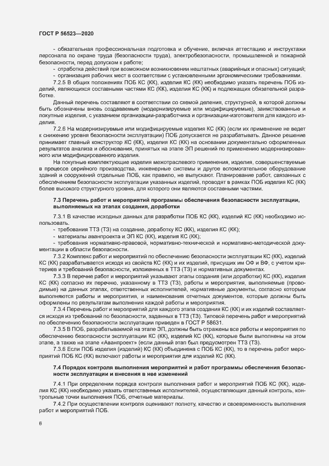 Страница 9 ГОСТ Р 56523-2020
