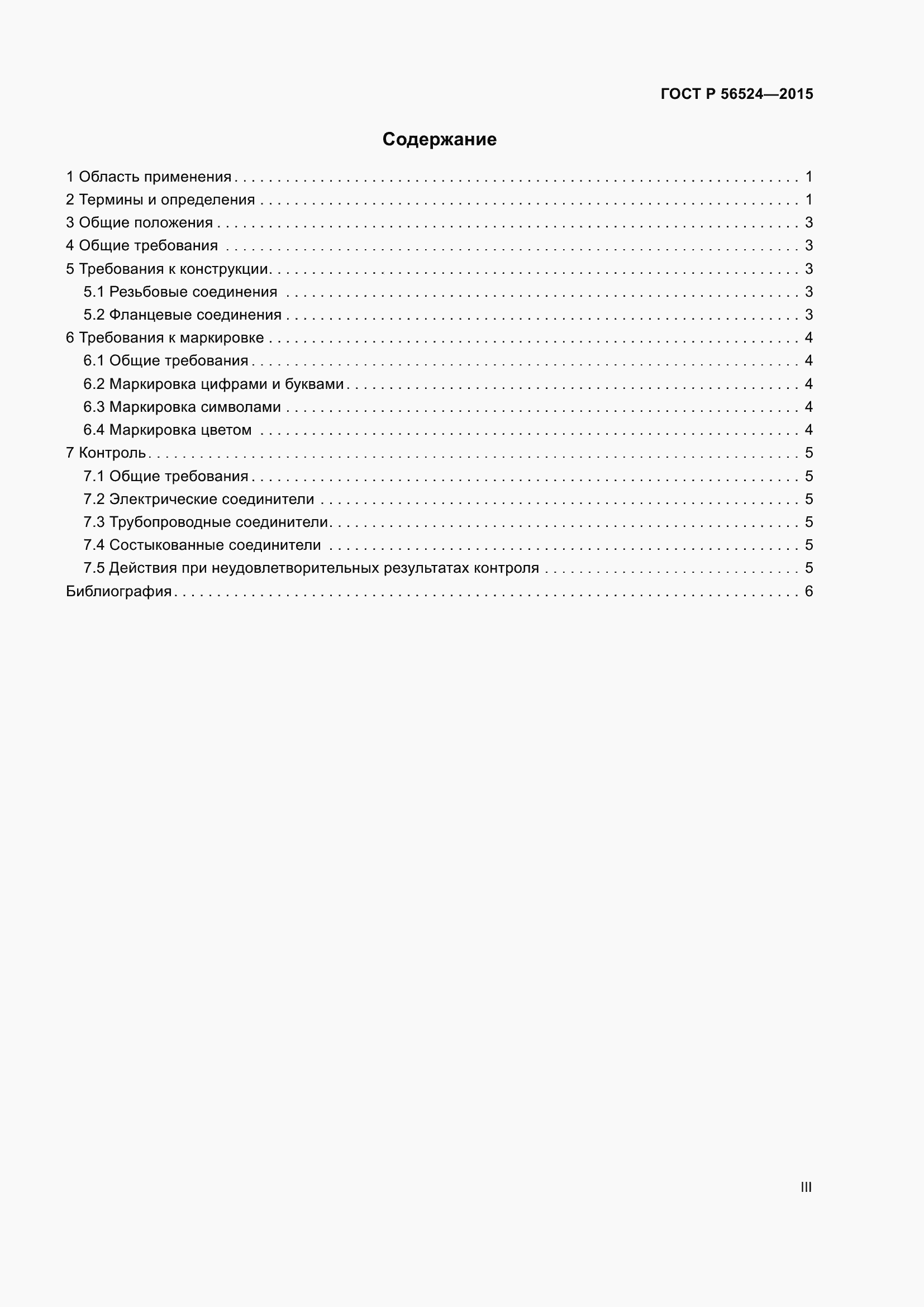 Страница 3 ГОСТ Р 56524-2015