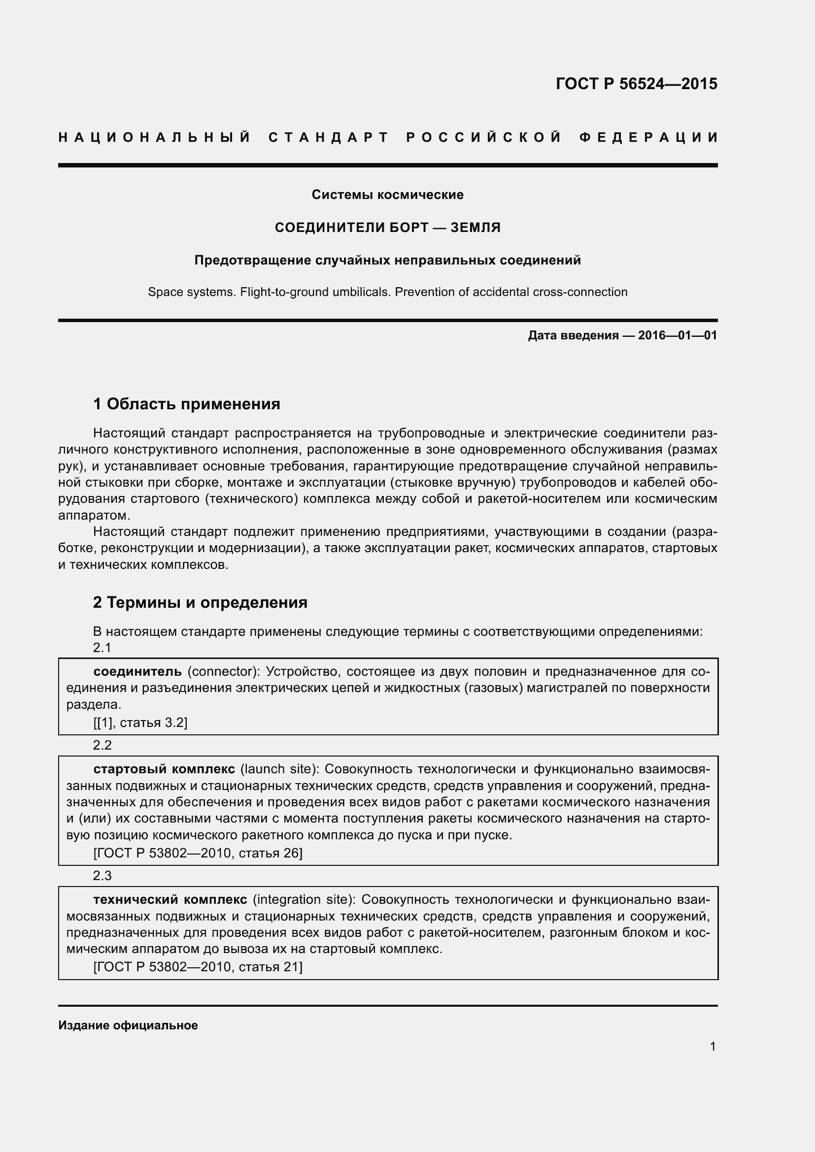 Страница 5 ГОСТ Р 56524-2015