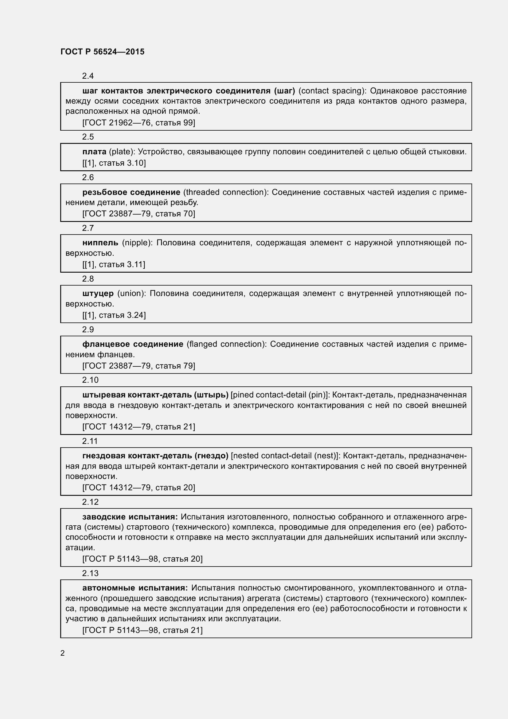 Страница 6 ГОСТ Р 56524-2015