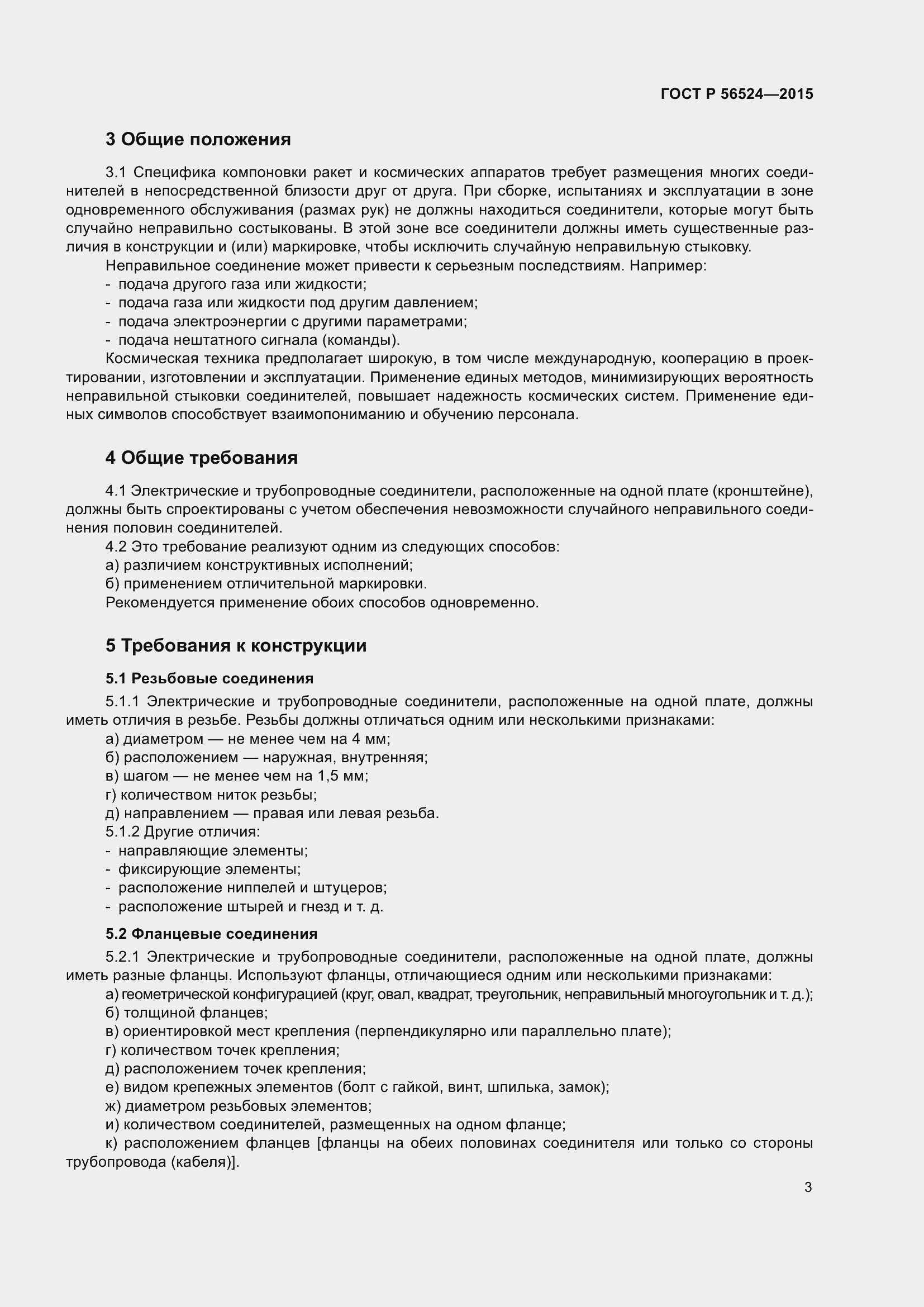 Страница 7 ГОСТ Р 56524-2015