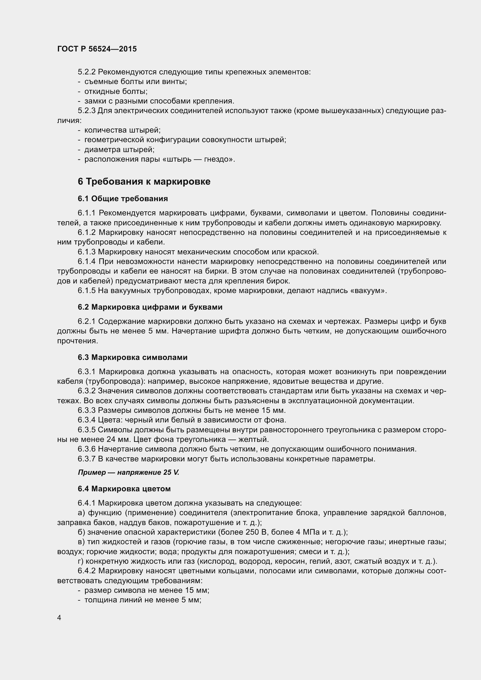 Страница 8 ГОСТ Р 56524-2015