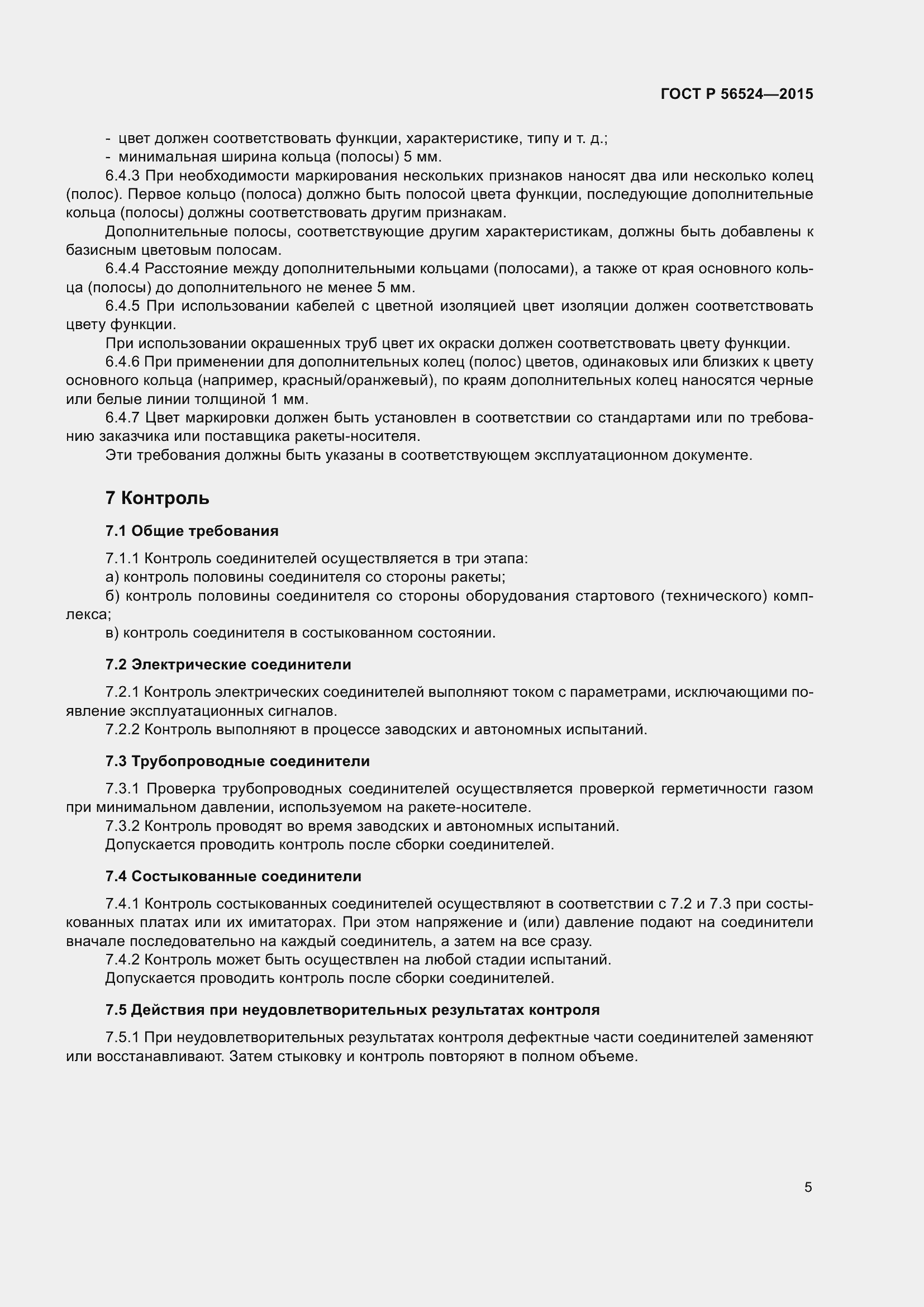 Страница 9 ГОСТ Р 56524-2015