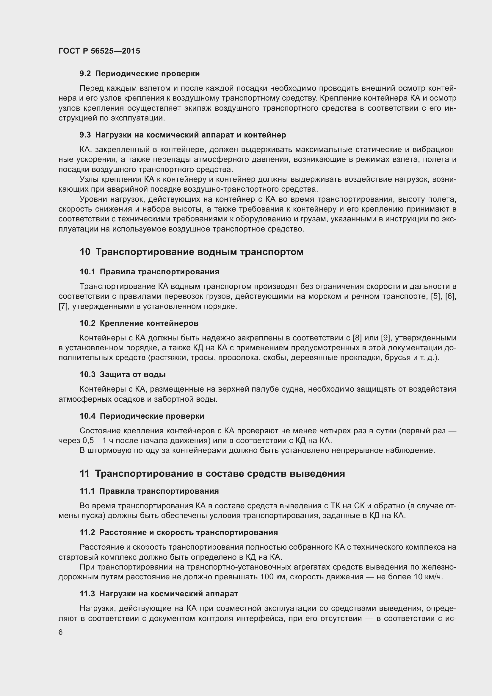 Страница 10 ГОСТ Р 56525-2015
