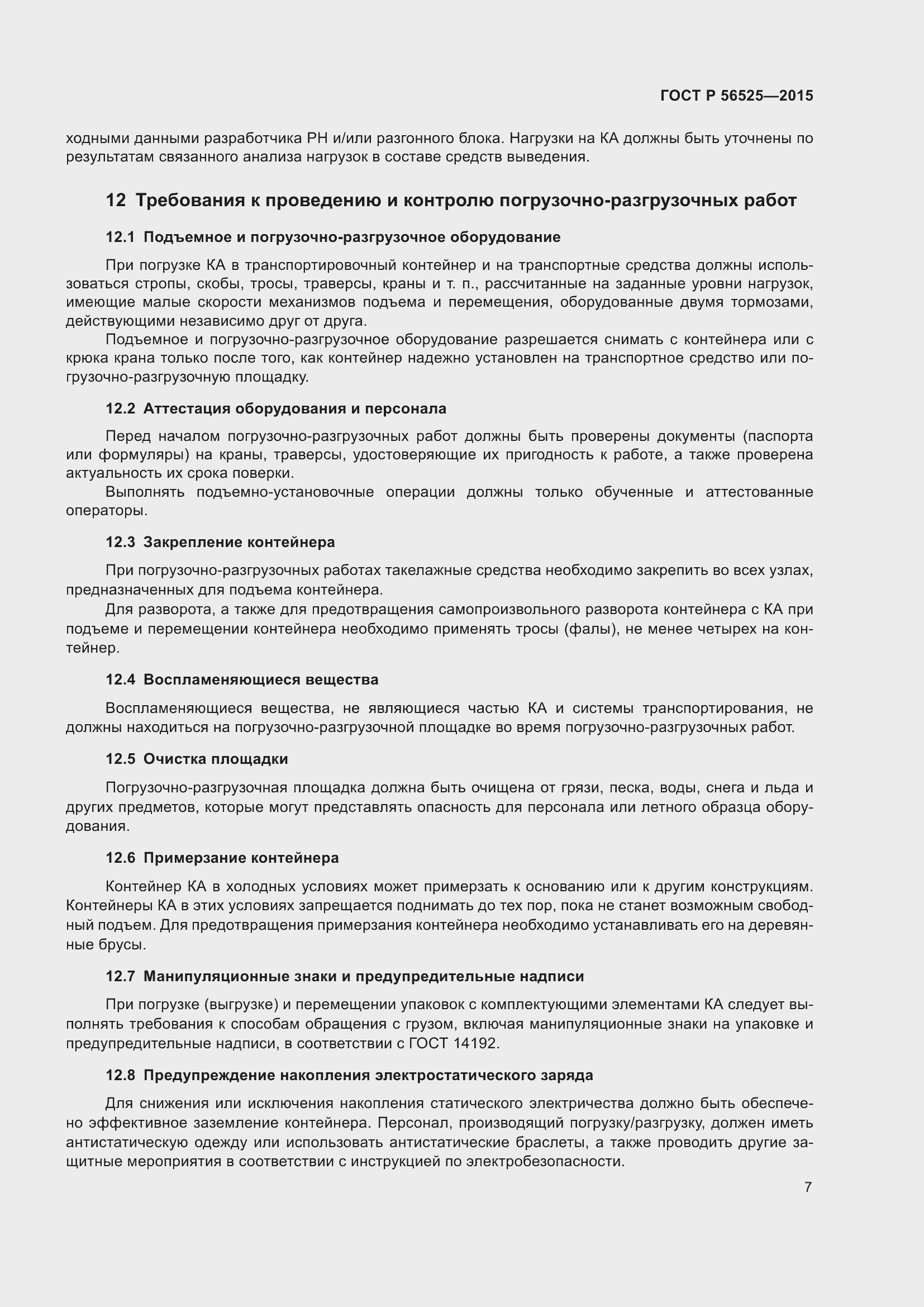 Страница 11 ГОСТ Р 56525-2015