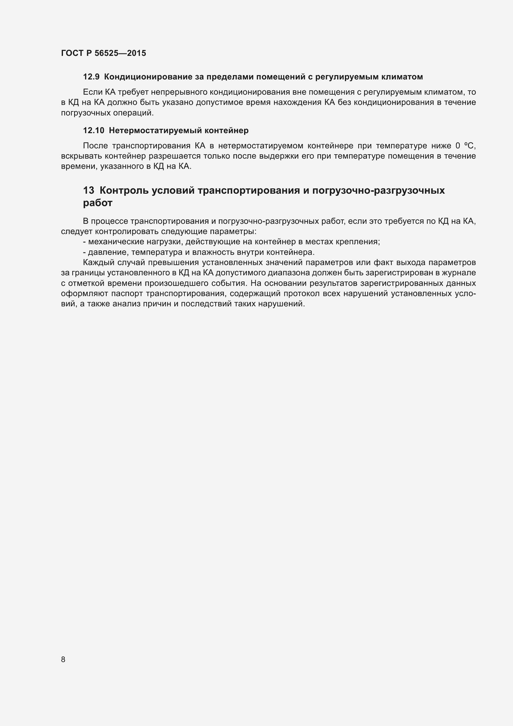 Страница 12 ГОСТ Р 56525-2015