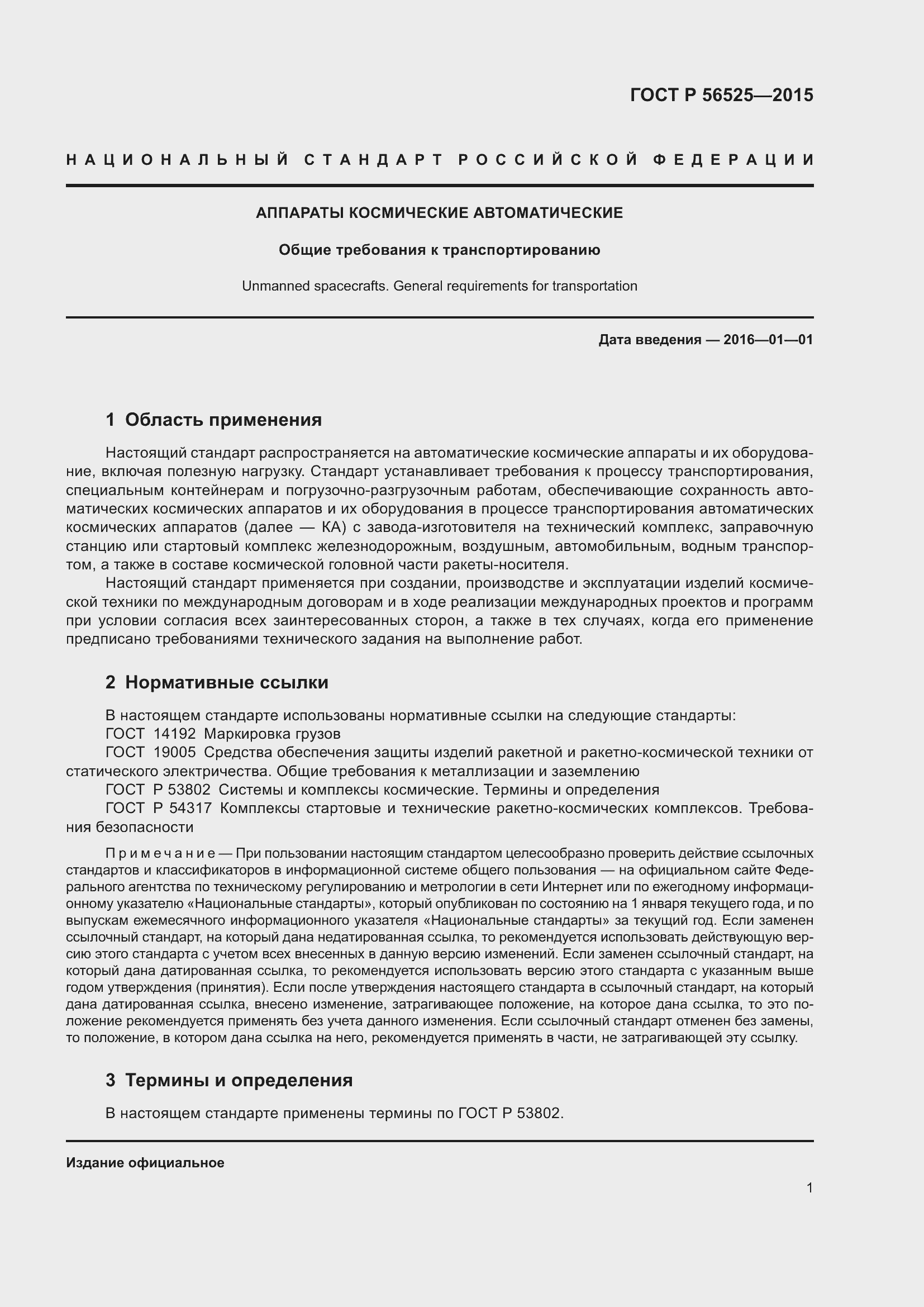 Страница 5 ГОСТ Р 56525-2015