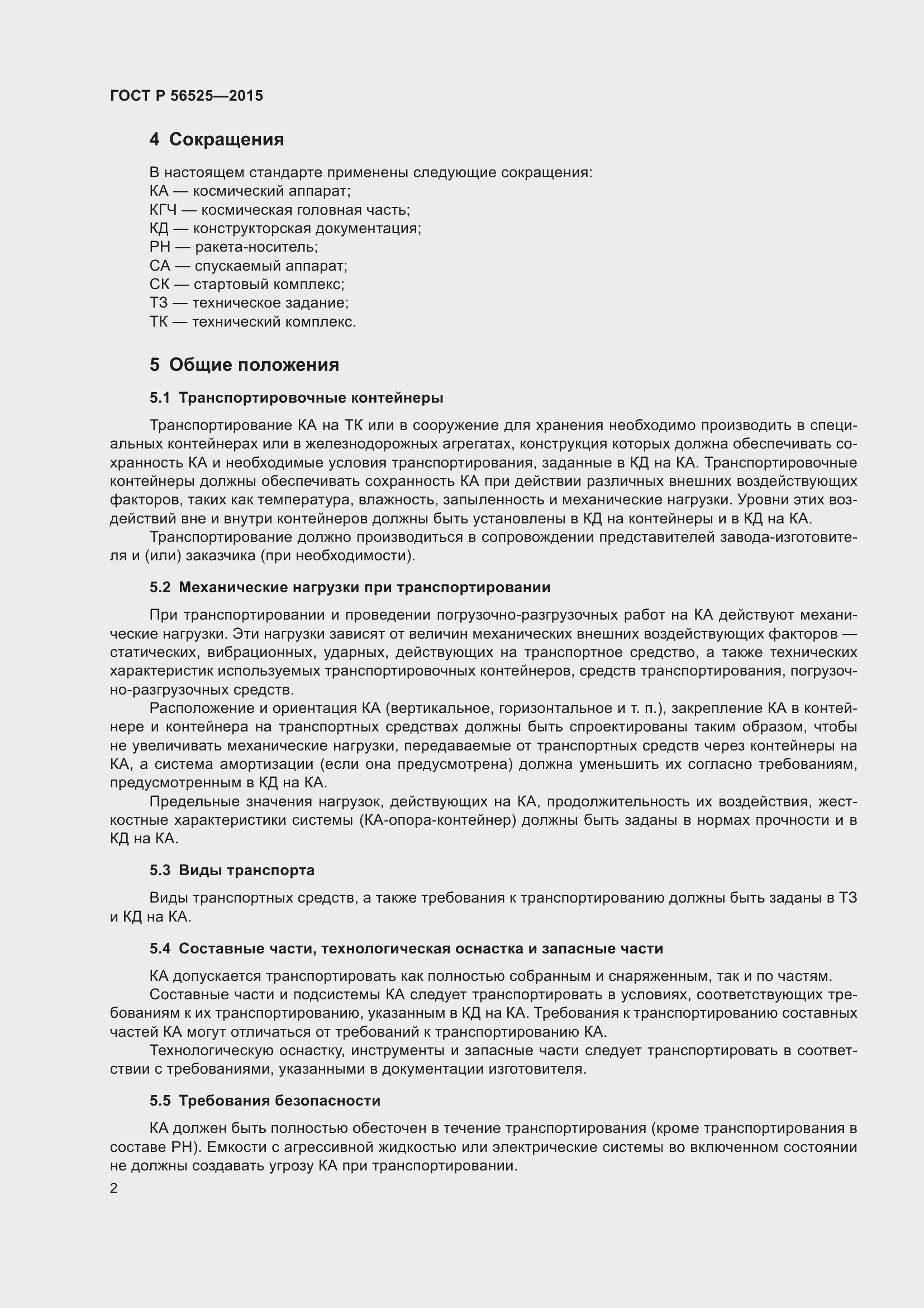 Страница 6 ГОСТ Р 56525-2015