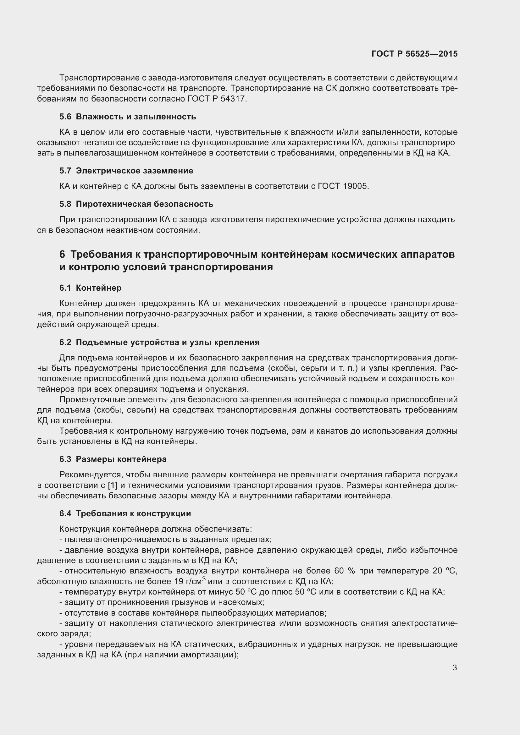 Страница 7 ГОСТ Р 56525-2015