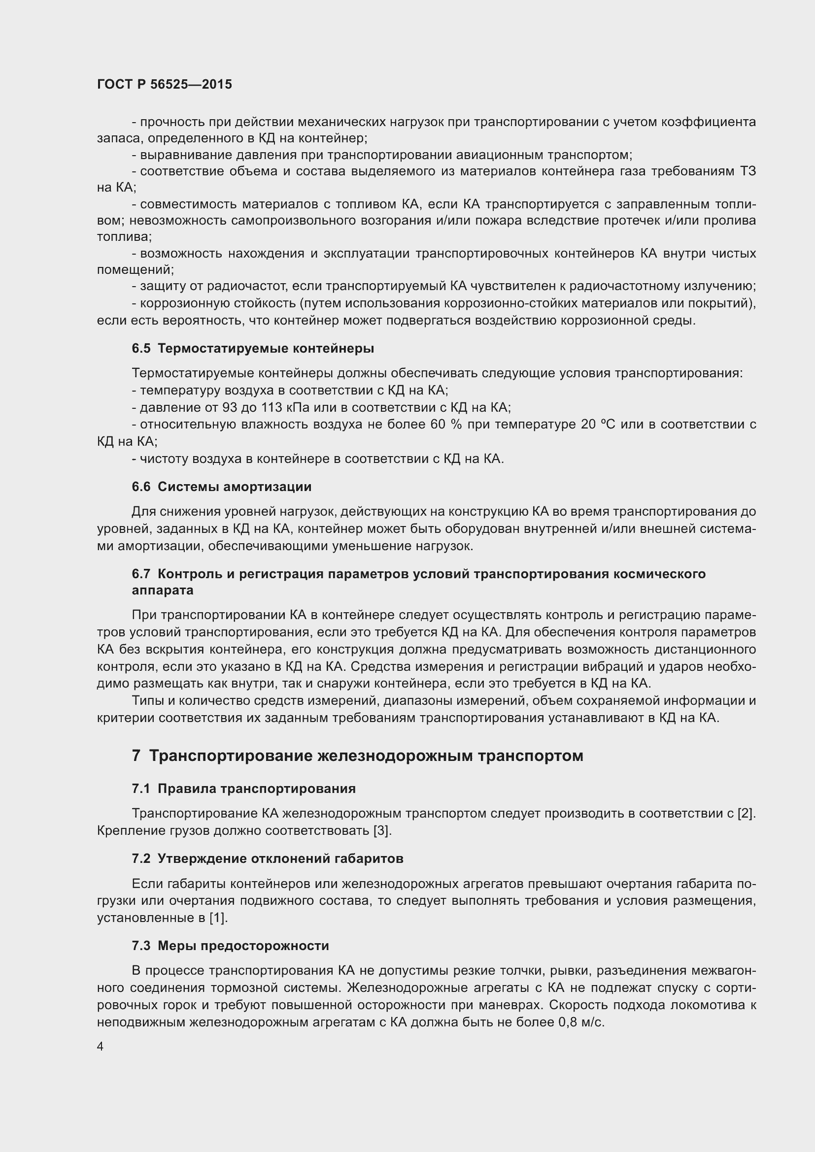 Страница 8 ГОСТ Р 56525-2015