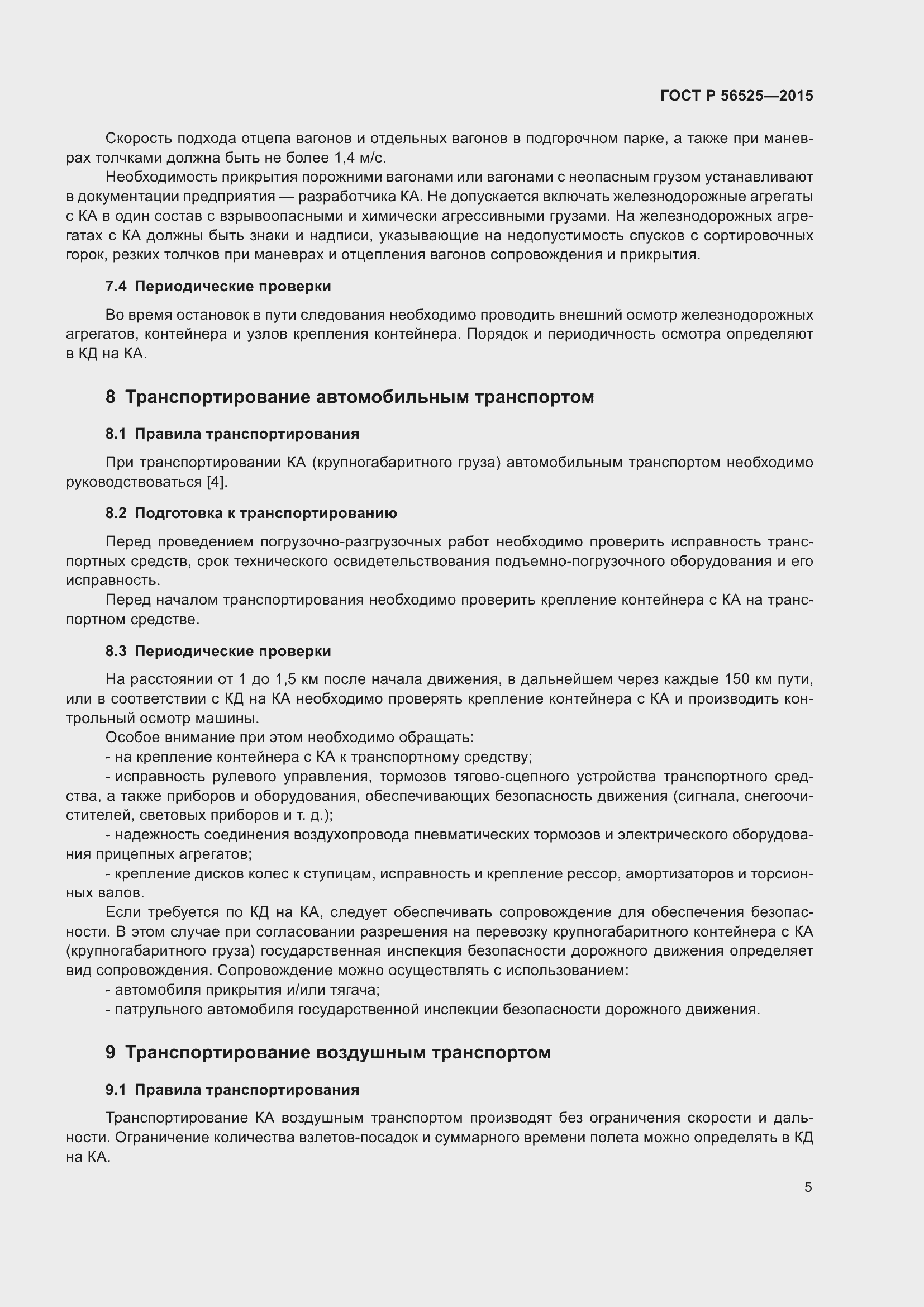 Страница 9 ГОСТ Р 56525-2015
