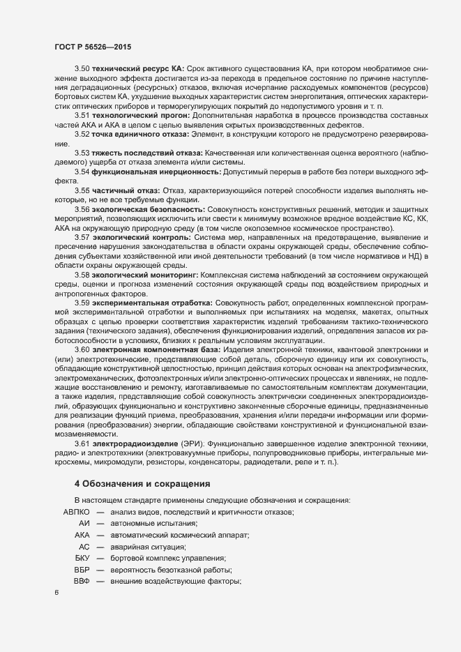 Страница 10 ГОСТ Р 56526-2015