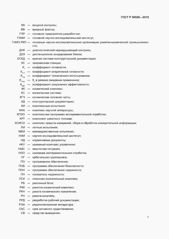 Страница 11 ГОСТ Р 56526-2015